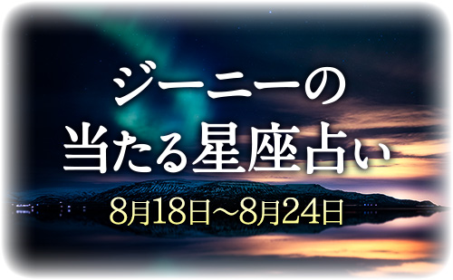【8月18日～8月24日】ジーニー先生の今週の星占い