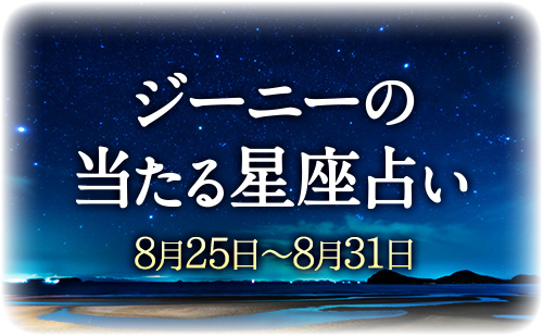【8月25日～8月31日】ジーニー先生の今週の星占い