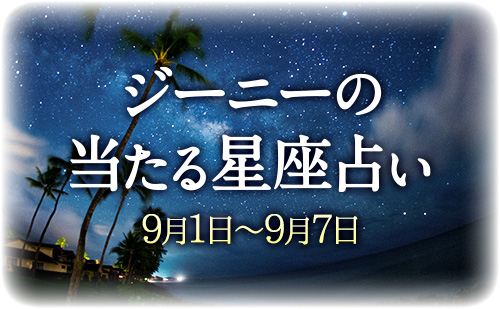 【9月1日～9月7日】ジーニー先生の今週の星占い