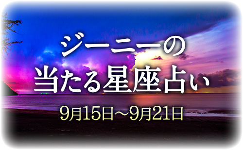 【9月15日～9月21日】ジーニー先生の今週の星占い