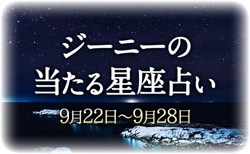 【9月22日～9月28日】ジーニー先生の今週の星占い