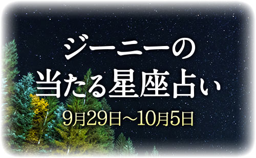 【9月29日～10月5日】ジーニー先生の今週の星占い