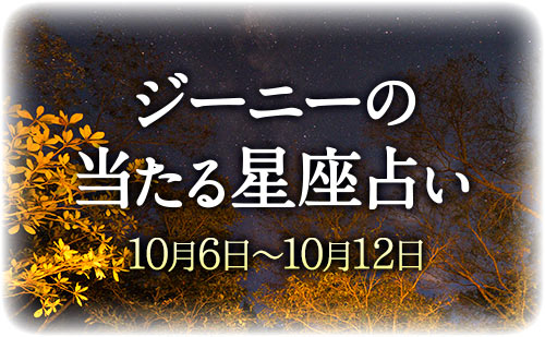 【10月6日～10月12日】ジーニー先生の今週の星占い