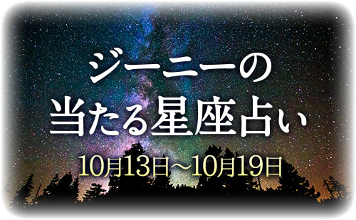 【10月13日～10月19日】ジーニー先生の今週の星占い