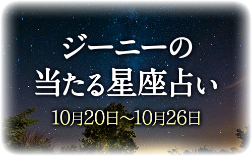 【10月20日～10月26日】ジーニー先生の今週の星占い