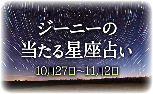 【10月27日～11月2日】ジーニー先生の今週の星占い