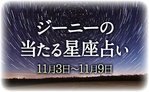 【11月3日～11月9日】ジーニー先生の今週の星占い