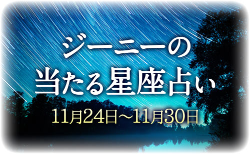 【11月24日～11月30日】ジーニー先生の今週の星占い