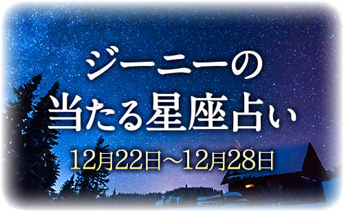 【12月22日～12月28日】ジーニー先生の今週の星占い