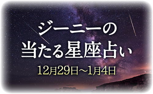 【12月29日～1月4日】ジーニー先生の今週の星占い