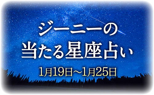 【1月19日～1月25日】ジーニー先生の今週の星占い