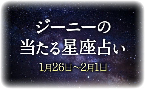 【1月26日～2月1日】ジーニー先生の今週の星占い