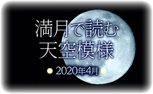 【2020年4月】満月で読む天空模様