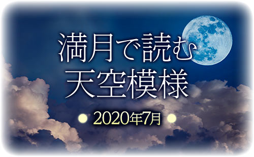 【2020年7月】満月で読む天空模様