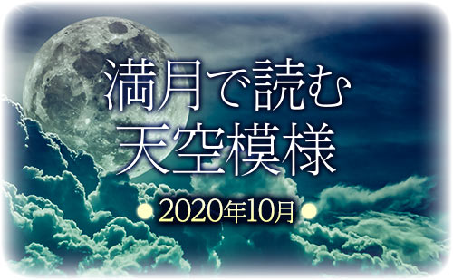【2020年10月】満月で読む天空模様