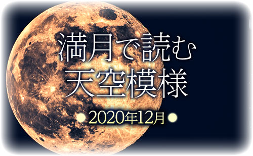 満月で読む天空模様☆2020年12月分