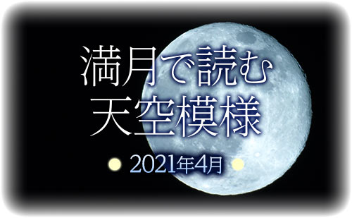【2021年4月】満月で読む天空模様