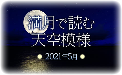 【2021年5月】満月で読む天空模様