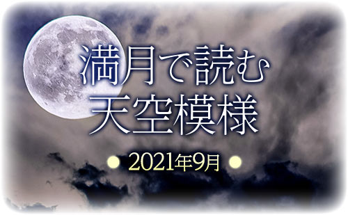 【2021年9月】満月で読む天空模様