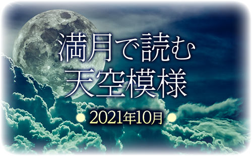 満月で読む天空模様☆2021年10月分