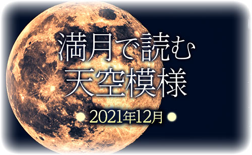 【2021年12月】満月で読む天空模様