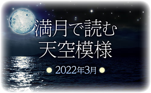【2022年3月】満月で読む天空模様