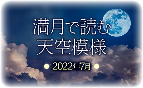 【2022年7月】満月で読む天空模様