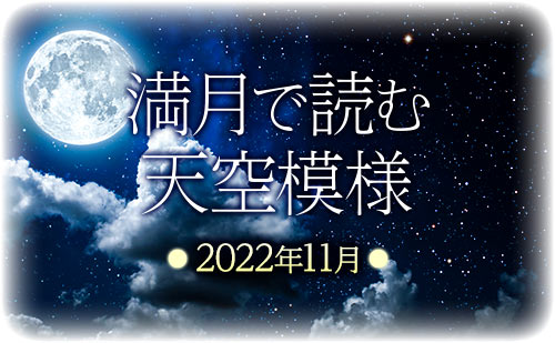 【2022年11月】満月で読む天空模様