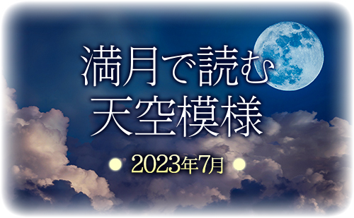 【2023年7月】満月で読む天空模様