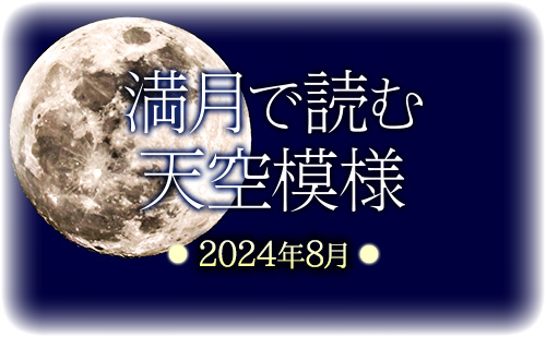 満月で読む天空模様☆2024年8月分