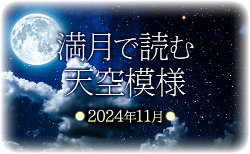 満月で読む天空模様☆2024年11月分