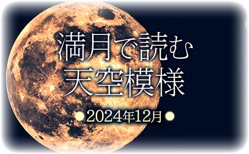 満月で読む天空模様☆2024年12月分