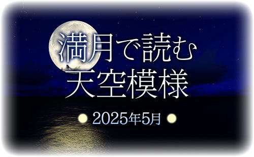 満月で読む天空模様☆2025年5月分