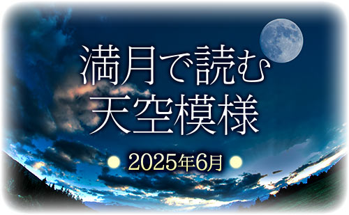 満月で読む天空模様☆2025年6月分