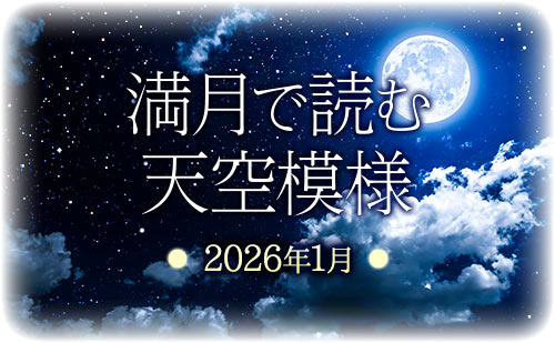 満月で読む天空模様☆2026年1月分