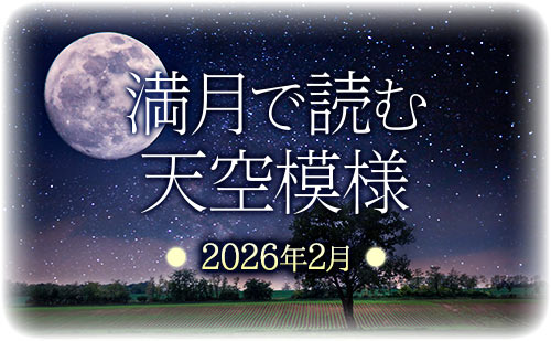 満月で読む天空模様☆2026年2月分