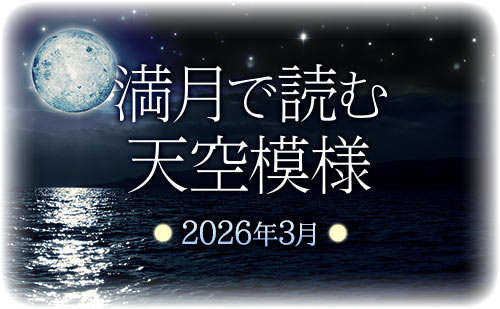 満月で読む天空模様☆2026年3月分
