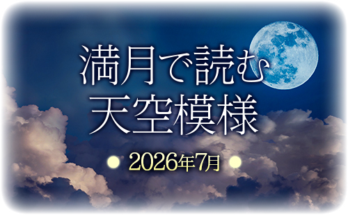 満月で読む天空模様☆2026年7月分