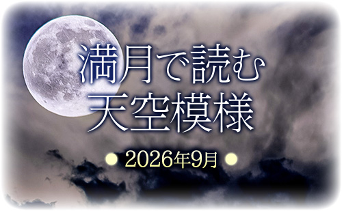 満月で読む天空模様☆2026年9月分