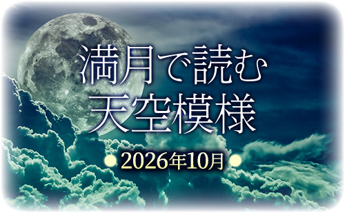 満月で読む天空模様☆2026年10月分