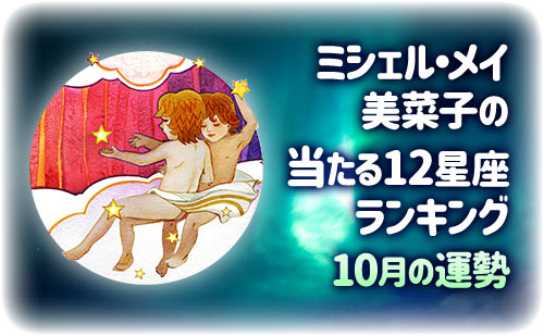 【2024年10月運勢】ミシェル・メイ・美菜子先生の今月の12星座占い