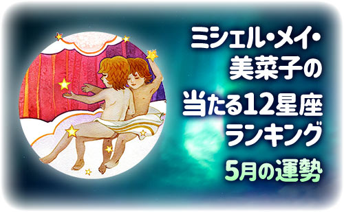 【2025年5月】ミシェル・メイ・美菜子先生の今月の12星座占い