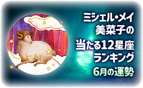 【2025年6月】ミシェル・メイ・美菜子先生の今月の12星座占い