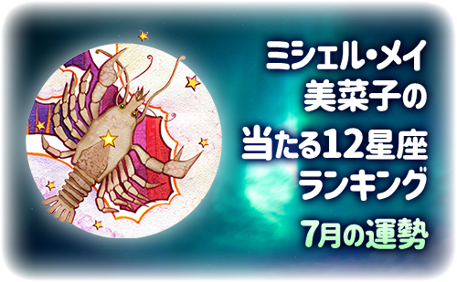 【2025年7月】ミシェル・メイ・美菜子先生の今月の12星座占い