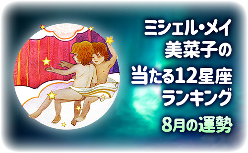 【2025年8月】ミシェル・メイ・美菜子先生の今月の12星座占い