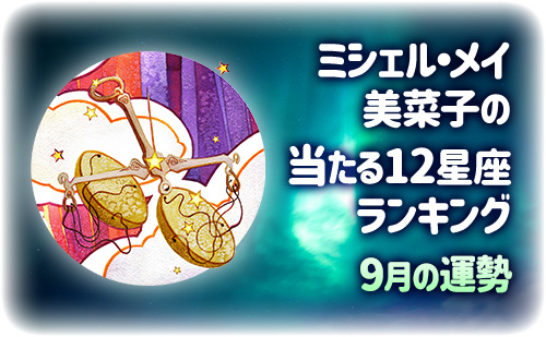 【2025年9月】ミシェル・メイ・美菜子先生の今月の12星座占い