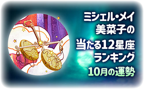 【2025年10月】ミシェル・メイ・美菜子先生の今月の12星座占い