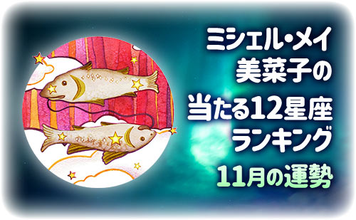【2025年11月】ミシェル・メイ・美菜子先生の今月の12星座占い