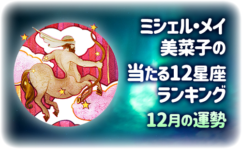 【2025年12月】ミシェル・メイ・美菜子先生の今月の12星座占い