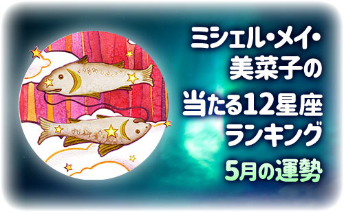 【2026年5月】ミシェル・メイ・美菜子先生の今月の12星座占い